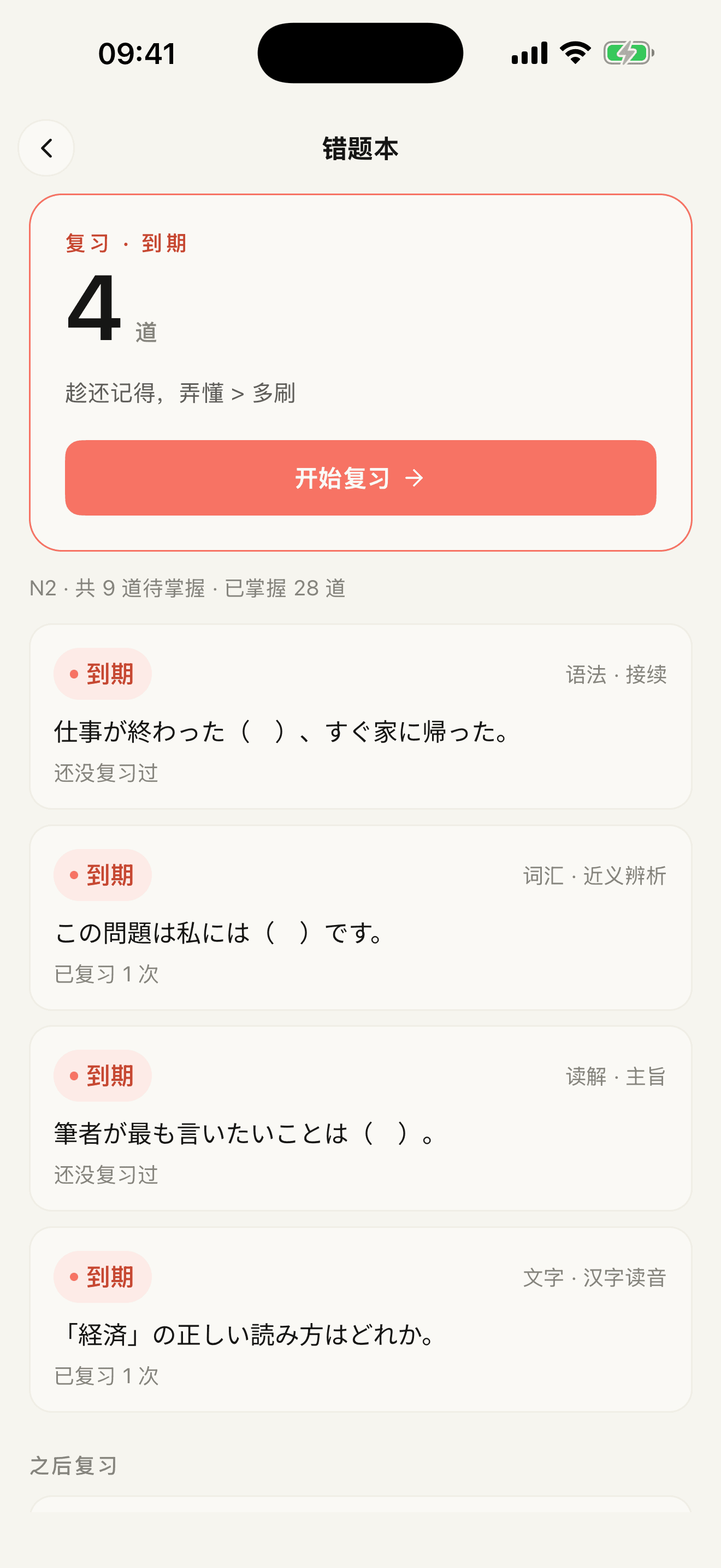 错题 · 间隔复习